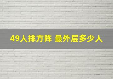 49人排方阵 最外层多少人